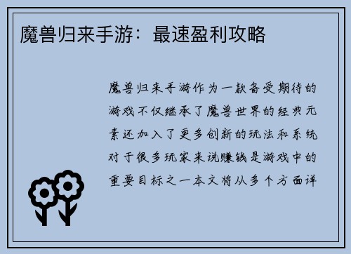 魔兽归来手游：最速盈利攻略