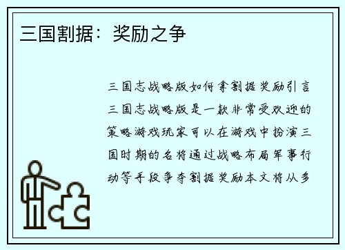 三国割据：奖励之争
