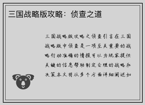 三国战略版攻略：侦查之道