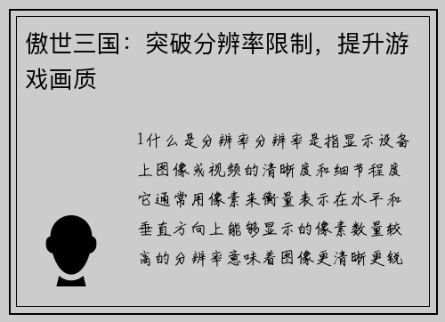 傲世三国：突破分辨率限制，提升游戏画质