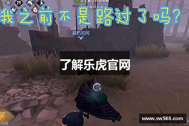 了解乐虎官网